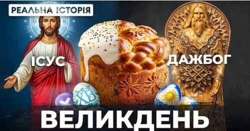 "Що ми святкуємо насправді?" - Реальна історія