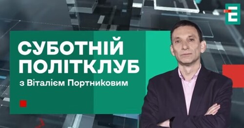 Завтра ОРБАН втратить усе! Пастка на Великдень і шизофренія Трампа | Суботній Політклуб
