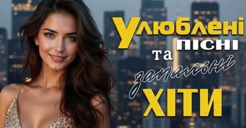 Сучасні українські пісні 2026