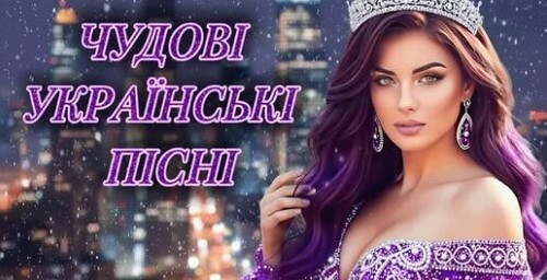 Новинки та хіти українських пісень 2026