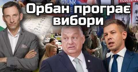 "Орбан програє вибори" - Віталій Портников