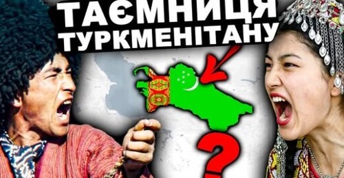 Секрет Що Заважає ТУРКМЕНІСТАНУ Існувати? | Історія України від імені Т.Г. Шевченка