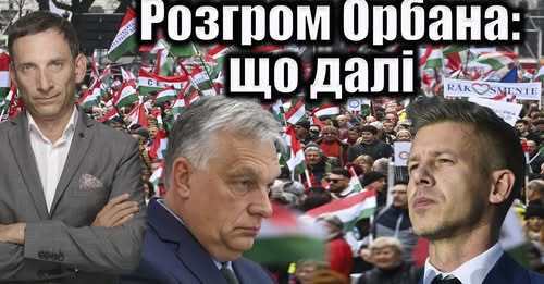 Розгром Орбана: що далі | Віталій Портников