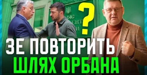 угорці ПОЗБУЛИСЯ Орбана: чи зможуть українці ВИГНАТИ Зе❓ Огляд технологій і електоральних груп