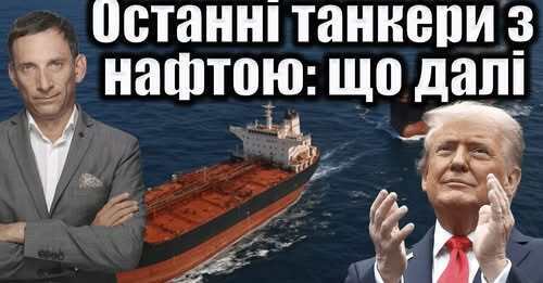 Останні танкери з нафтою: що далі | Віталій Портников