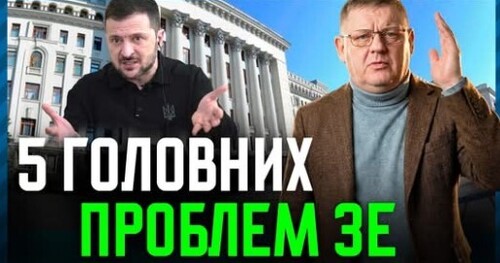 Зеленський тільки ПІАРИТЬСЯ, Він відсутній там, де треба розгрібати труднощі. 5 ГОЛОВНИХ проблем❓