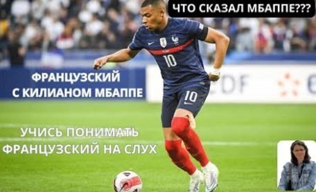 Учимся ПОНИМАТЬ французский на СЛУХ. Что сказал французский футболист Килиан Мбаппе?