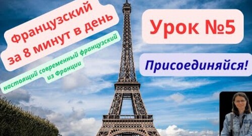 Французский для начинающих за 8 минут. Урок 5