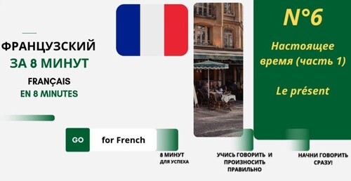 Французский для начинающих за 8 минут в день. Урок 6