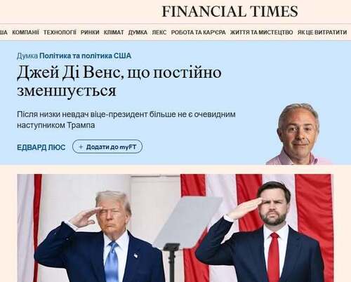 "Джей Ді Венс, що дедалі більше втрачає авторитет" - Юрій Ніколов
