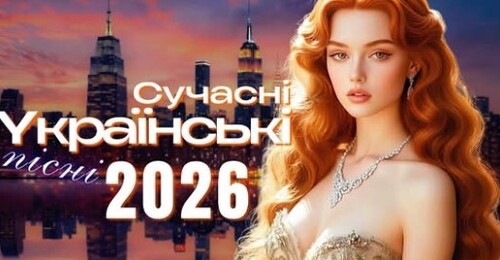 Українська музика!