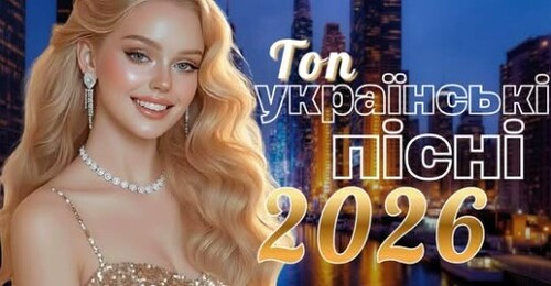 Українська музика!