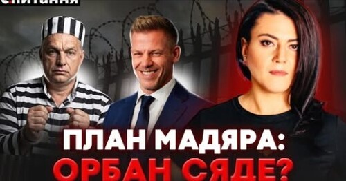 ❗️ЗРАДА, ШАНТАЖ, КОРУПЦІЯ. Як Петер Мадяр "зніс" Орбана? | Є ПИТАННЯ