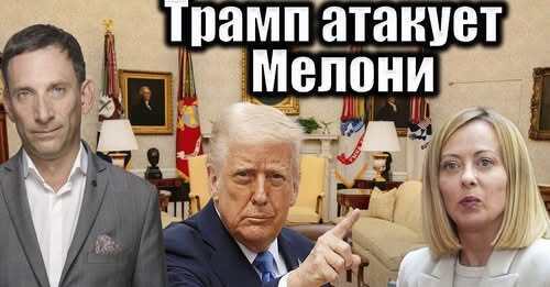 Трамп атакует Мелони | Виталий Портников