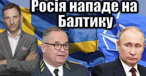 Росія захопить Балтійський острів | Віталій Портников