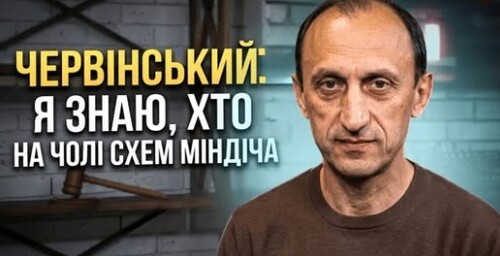 Я знаю, хто керує схемами Міндіча – Роман Червінський