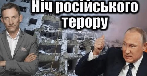 Ніч російського терору | Віталій Портников