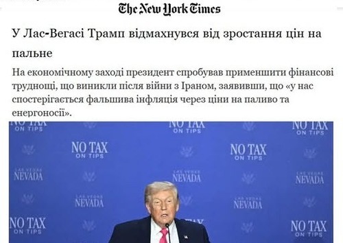 "У Лас-Вегасі Трамп не звертає уваги на зростання цін на пальне" - Юрій Ніколов