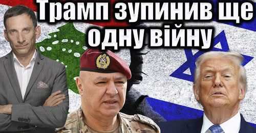 Трамп зупинив ще одну війну | Віталій Портников