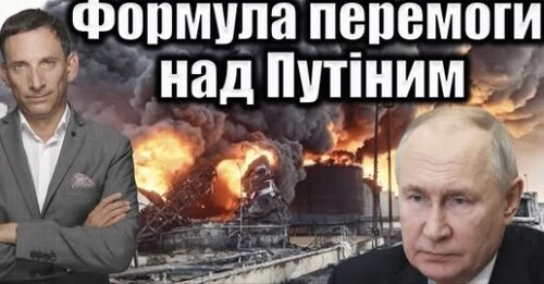 Формула перемоги над Путіним | Віталій Портников