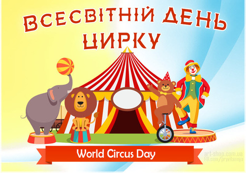 18 квітня - Міжнародний день цирку: Прикмети та забобони