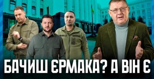 Єрмак забив на правосуддя. Голова офісу Буданов, а зами залишились від Єрмака. Зе не дає команду