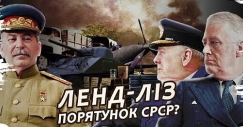 Ленд-ліз: як західні демократії врятували Сталіна // Історія без міфів