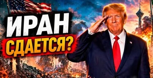 "Трамп: Иран согласился передать нам обогащенный уран" - Сергей Ауслендер