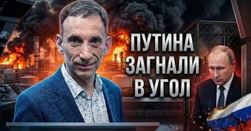 Путина загнали в угол | Виталий Портников
