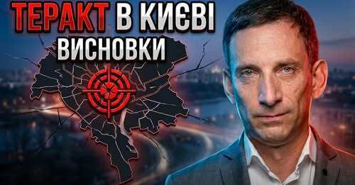 ❗️Теракт в Києві: висновки | Віталій Портников
