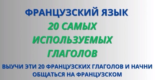 20 ВАЖНЕЙШИХ ФРАНЦУЗСКИХ ГЛАГОЛОВ
