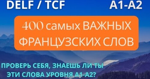 400 ГЛАВНЫХ ФРАНЦУЗСКИХ слов - ключ к УСПЕХУ. ВСЕ нужные слова уровня А1