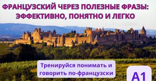 ФРАНЦУЗСКИЙ ЧЕРЕЗ ФРАЗЫ С ПОДРОБНЫМ РАЗБОРОМ Эффективная методика для начинающих. Понимать на слух