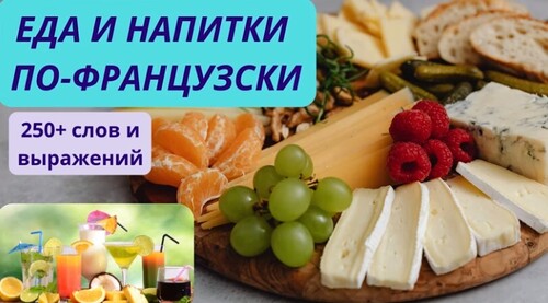 ФРАНЦУЗСКИЕ СЛОВА: ЕДА И НАПИТКИ