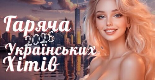 Українська музика!