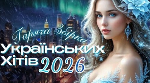 Українська музика!