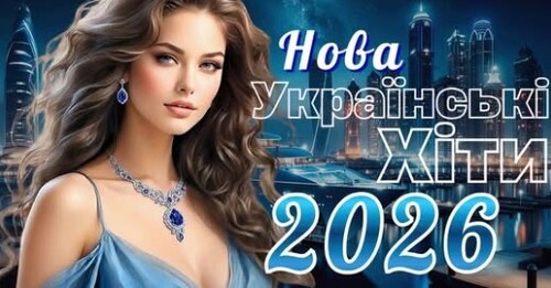 Українська музика!