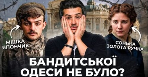 "Викидаємо міф про бандитську Одесу на смітник!" - Реальна історія