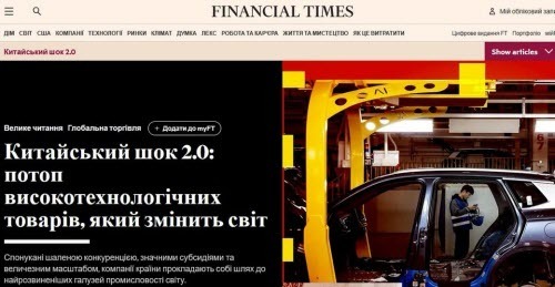 "Китайський шок 2.0: потік високотехнологічних товарів, що змінить світ" - Юрій Ніколов