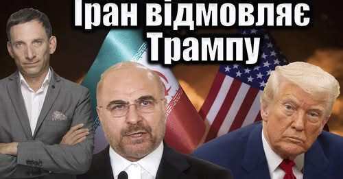 Іран відмовляє Трампу | Віталій Портников