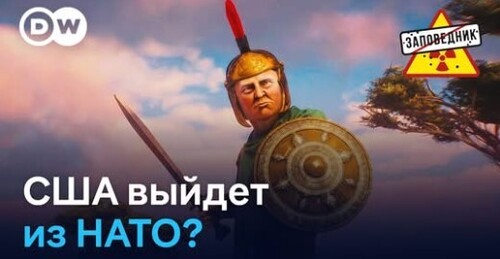 "Провал Орбана / Трамп выйдет из НАТО? / Рейтинг Путина упал" - Заповедник