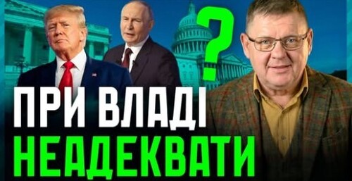Приклади неадекватності Зеленського, Трампа і путіна, в чому їх відмінність❓