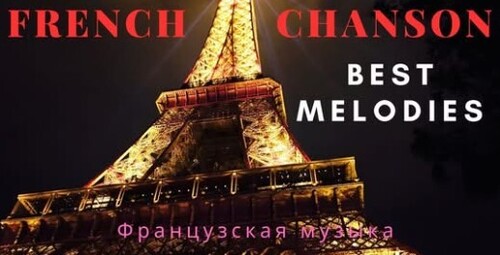 Французский шансон лучшее