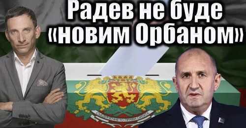 "Румен Радев переміг..." - Віталій Портников