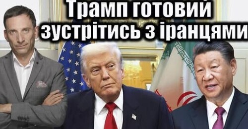 Трамп готовий зустрітись з іранцями | Віталій Портников