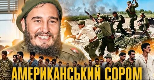 Затока Свиней: як США спробували повалити Фіделя // Історія без міфів