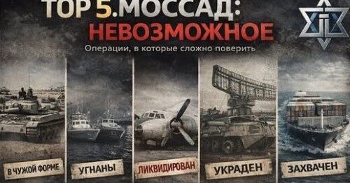 "Моссад сделал невозможное" - Сергей Ауслендер