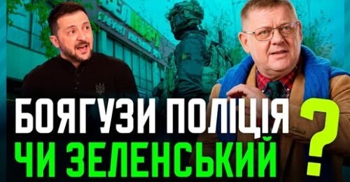В чому проявляється боягузство Зеленського? Чи потрібно мобілізувати ментів? Зброю видавати?