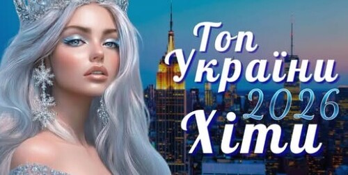 Українська музика!