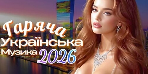 Українська музика!